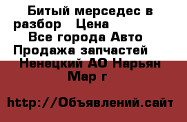 Битый мерседес в разбор › Цена ­ 200 000 - Все города Авто » Продажа запчастей   . Ненецкий АО,Нарьян-Мар г.